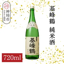 基峰鶴 純米酒 720ml【酒 日本酒 純米酒 冷酒 熱燗 ふるさと納税】(H116198)