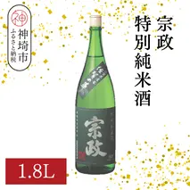 宗政 特別純米酒 1.8L【酒 日本酒 純米酒 旨味 ふるさと納税】(H116199)