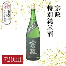 宗政 特別純米酒 720ml【酒 日本酒 純米酒 旨味 ふるさと納税】(H116200)
