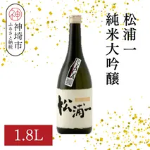 松浦一 純米大吟醸 1.8L【酒 日本酒 純米大吟醸酒 ぬる燗 旨味 ふるさと納税】(H116201)