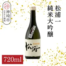 松浦一 純米大吟醸 720ml【酒 日本酒 純米大吟醸酒 ぬる燗 旨味 ふるさと納税】(H116202)