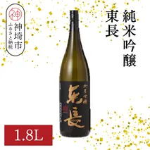純米吟醸東長 1.8L【酒 日本酒 純米吟醸酒 山田錦 佐賀の華 ふるさと納税】(H116205)