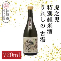 虎之児特別純米酒うれしの古湯 720ml【酒 日本酒 特別純米酒 やや辛口 ふるさと納税】(H116204)