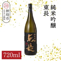 純米吟醸東長 720ml【酒 日本酒 純米吟醸酒 山田錦 佐賀の華 ふるさと納税】(H116206)