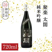 聚楽太閤純米吟醸 720ml【酒 日本酒 純米吟醸酒 山田錦 ふるさと納税】(H116208)