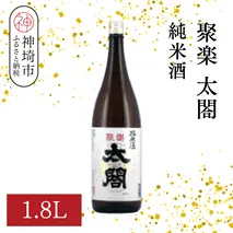 聚楽太閤純米酒 1.8L【酒 日本酒 純米酒 冷や ぬる燗 ふるさと納税】(H116209)