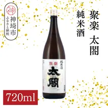 聚楽太閤純米酒 720ml【酒 日本酒 純米酒 冷や ぬる燗 ふるさと納税】(H116210)