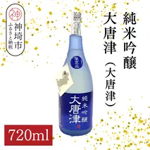 純米吟醸大唐津(大唐津) 720ml【酒 日本酒 純米吟醸酒 冷や ふるさと納税】(H116211)
