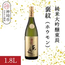 純米大吟醸東長褒紋(ホウモン) 1.8L【酒 日本酒 純米大吟醸酒 山田錦 金賞受賞 ふるさと納税】(H116216)