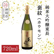 純米大吟醸東長褒紋(ホウモン) 720ml【酒 日本酒 純米大吟醸酒 山田錦 金賞受賞 ふるさと納税】(H116217)