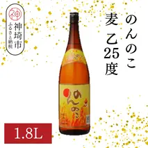 のんのこ 麦 乙25 1.8L【酒 焼酎 麦焼酎 白麹仕込み 二条大麦 ふるさと納税】(H116218)