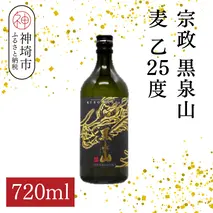 宗政 黒泉山 麦 乙25 720ml【酒 焼酎 麦焼酎 黒麹仕込み ロック お湯割り ふるさと納税】(H116223)