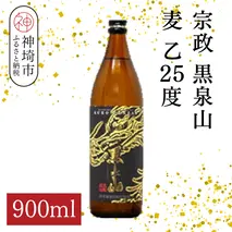 宗政 黒泉山 麦 乙25 900ml【酒 焼酎 麦焼酎 黒麹仕込み ロック お湯割り ふるさと納税】(H116224)