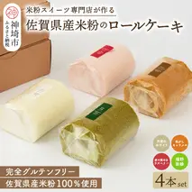 【プレミアム米粉ロールケーキ 人気4本セット】天使のホワイトロール & 焦がしキャラメルロール & 赤の煌きラズベリーロール & 嬉野新緑ロール【グルテンフリー 小麦粉不使用 保存料不使用 贈り物 お歳暮 お中元 お祝 スイーツ デザート ギフト】(H053302)