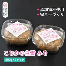 添加物不使用 手作り【こじかの白雪みそ】500g×2パック・小分け 【九州みそ 味噌汁 みそ汁 調味料】(H090102)