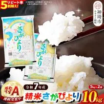 【令和7年産】さがびより 精米 10kg【特A受賞米 米 5kg×2袋 お米 コメ こめ 国産 美味しい ブランド米 人気 ランキング 増田米穀】(H015212)