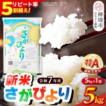 【令和7年産 新米】さがびより 精米 5kg【特A受賞米 米 5kg お米 コメ こめ 国産 美味しい ブランド米 人気 ランキング 増田米穀】(H015199)