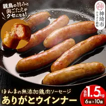 ありがとウィンナー10袋(無添加鶏肉ソーセージ) 【国産 神埼産 冷凍 無添加 ウィンナー ソーセージ 自然】(H073112)