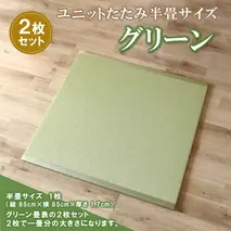 ユニットたたみ半畳サイズ2枚セット【グリーン】 【和紙表 撥水加工 変色しづらい 職人 本格派 やすらぎ ごろ寝 昼寝 国産 手作り】(H075108)