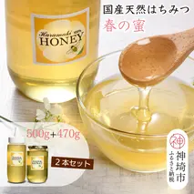 【数量限定】2025年産 国産天然蜂蜜（春の蜜）500g & 470g【合計970g】(H049114)