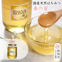【数量限定】2025年産 国産天然蜂蜜（春の蜜）1kg (H049115)