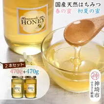 【春の蜜 & 初夏の蜜セット】2025年産 国産天然蜂蜜 春の蜜470g & 初夏の蜜470g【合計940g】(H049120)