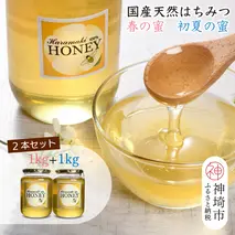 【春の蜜 & 初夏の蜜セット】 2025年産 国産天然蜂蜜 春の蜜1kg & 初夏の蜜1kg【合計2kg】(H049121)