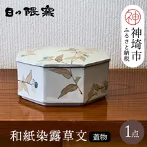 和紙染草花文蓋物 【日の隈窯 和紙染 和紙 佐賀 陶器 粉引き 鉄絵 草花 窯元 陶芸作家 器 蓋つき】(H025156)