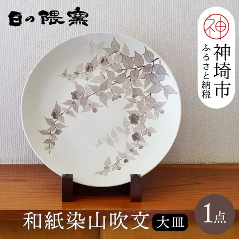 陶芸作家 勝田文博】和紙染山吹文大皿 【神埼市 伝統工芸 粉引き 鉄絵