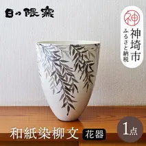【陶芸作家　勝田文博】和紙染柳文花器【神埼市 伝統工芸 粉引き 鉄絵 草花 窯元 日の隈窯】(H025130)