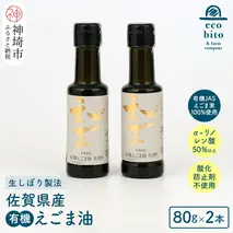 えこびと農園の有機えごま油 生搾り80g×2本セット(H037118)