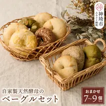 自家製天然酵母のベーグルセット【パンと器のコネル】(H094113)
