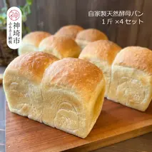 自家製天然酵母の食パン 4斤【パンと器のコネル】(H094123)