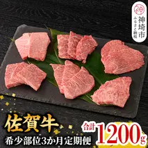 【希少部位を厳選！】佐賀牛定期便 3ヶ月【ザブトン 三角バラ イチボ とうがらし ミスジ トモサンカク カイノミ ササミ おまかせで3種】(H106107)