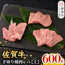 【3月発送】【こだわりの手切り！】牧場直送 佐賀牛焼肉セット(上)【牛肉 焼肉 厚切り a4 a5 A4 A5 焼肉用 セット 佐賀 ウデ モモ バラ 国産 冷凍 小分け 神埼市】(H106213)