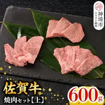 【11月発送】牧場直送 佐賀牛焼肉セット(上) (H106156)
