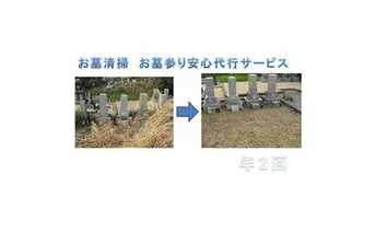 YKT002　お墓清掃　お墓参り安心代行サービス年２回