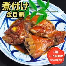 丸ごと1尾！老舗の「魚屋さんの金目鯛煮つけ」(冷凍)(H032109)
