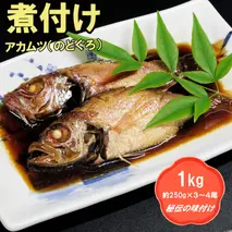 老舗の「魚屋さんの赤むつ(のどぐろ)の煮つけ」(冷凍)(H032111)