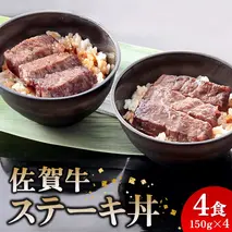 レンジで簡単調理！ 佐賀牛ステーキ丼 【佐賀県産米 赤身 サシ 特製だれ 甘い 冷凍 時短】(H106194)