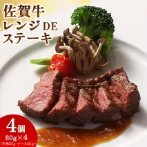 レンジで簡単調理！佐賀牛レンジDEステーキ 【特製だれ 電子レンジ 冷凍 時短】(H106196)