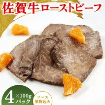 佐賀牛ローストビーフ100g(ソース・果物込み)×4P【調理済 カット 冷凍 佐賀県産 牛肉 赤身 国産 肉料理】(H106199)

