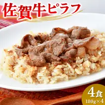 レンジで簡単調理！佐賀牛ピラフ【冷凍 便利 ストック お弁当 ランチ お手軽 冷凍ピラフ レンチン 夜食】(H106200）