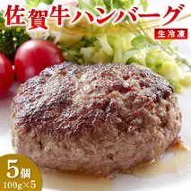 レンジで簡単調理！佐賀牛ハンバーグ(生冷凍)【佐賀牛100% 便利 ストック お弁当 レンチン ご馳走 贅沢 おもてなし お手軽】(H106201）