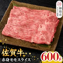 【1月発送】佐賀牛 赤身モモスライス 600g【佐賀牛 赤身 モモ肉 ヘルシー さっぱり すき焼き 焼き肉 しゃぶしゃぶ 焼きしゃぶ やわらか 美味しい ブランド肉】(H106110) 