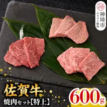 【2月発送】【こだわりの手切り！】牧場直送 佐賀牛焼肉セット(特上)【牛肉 焼肉 厚切り a4 a5 A4 A5 焼肉用 セット 佐賀 ロース 肩ロース モモ 国産 冷凍 小分け 神埼市】(H106220)