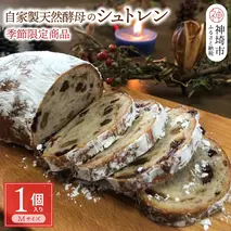 【先行受付 12月上旬発送開始】自家製天然酵母のシュトレン【パンと器のコネル】 【パンと器のコネル 国産小麦 パン 自家製 天然酵母 玄米麹 朝食 おやつ シュトレン クリスマス】(H094128)