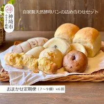【定期便6回】自家製天然酵母パンの詰め合わせセット【パンと器のコネル】 【パンと器のコネル 全粒粉 もっちりベーグル 国産小麦 パン 自家製 天然酵母 玄米麹 朝食 おやつ】(H094120)