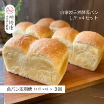 【定期便3回】自家製天然酵母の食パン 4斤【パンと器のコネル】 【パンと器のコネル 国産小麦 パン 自家製 天然酵母 玄米麹 朝食 おやつ】(H094126)