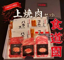 川崎の老舗焼肉【食道園上焼肉セット】肉+スープ